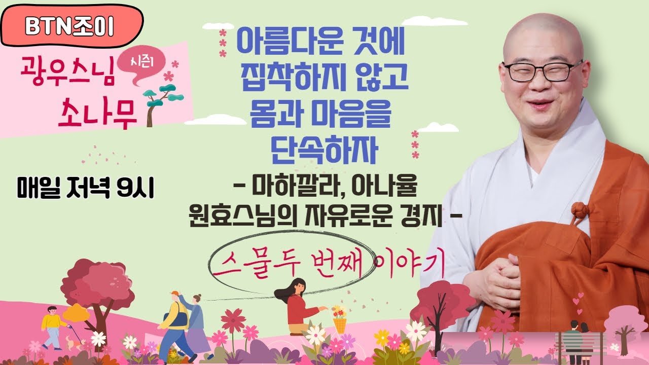 아름다운 것에 집착하지 않고 몸과 마음을 단속하자ㅣ광우스님의 소나무 시즌1 제22화ㅣ매일저녁 9시(평일)