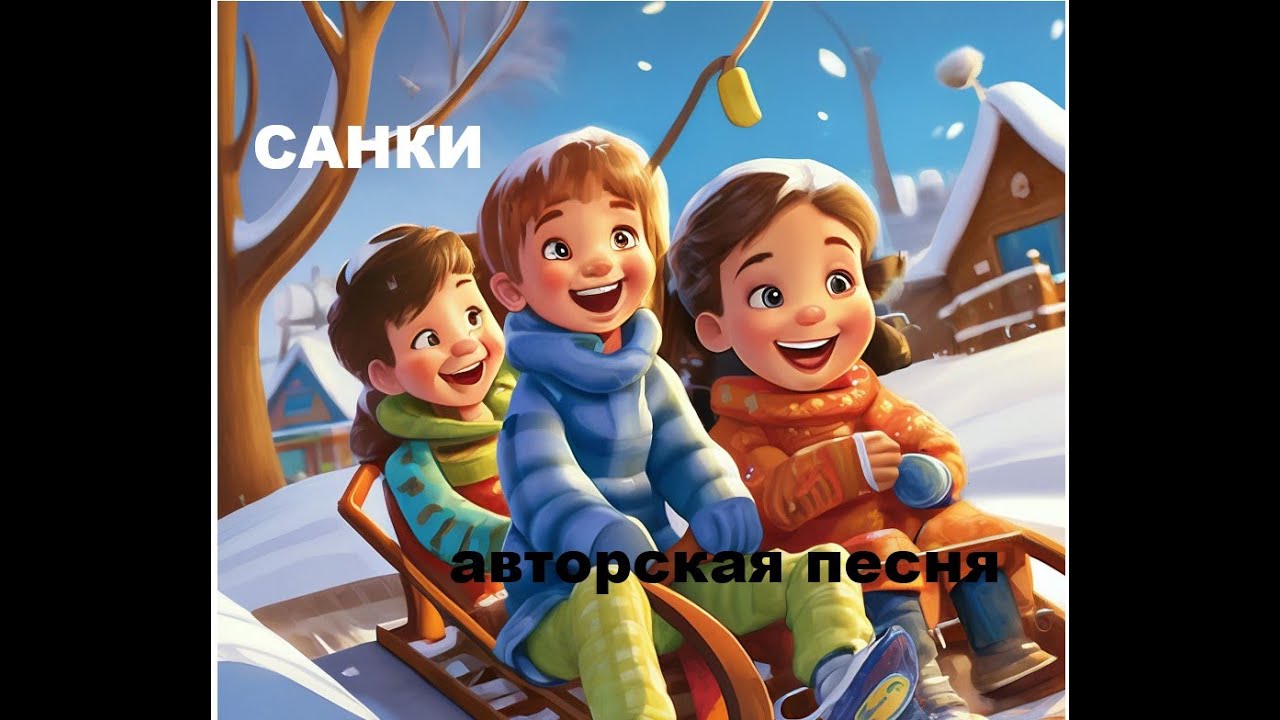 САНКИ //авторская песня //
