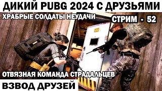 БРАВАЯ КОМАНДА СТРАДАЛЬЦЕВ ВЕСЕЛЫЙ PUBG 2024 52 СЕРИЯ   #shooter #pubg #приколы