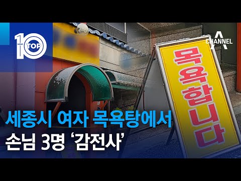 세종시 여자 목욕탕에서 손님 3명 ‘감전사’ | 뉴스TOP 10