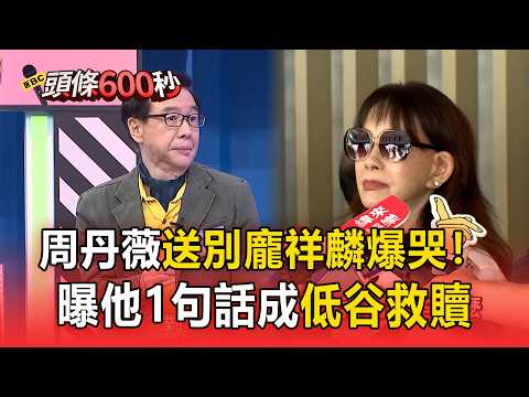 周丹薇送別龐祥麟爆哭！曝他1句話成低谷救贖 江宏恩嘆：他永遠笑臉迎人【頭條600秒】