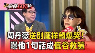 Choi Tan-wei Breaks Down at Pang Hsiang-lin’s Funeral! Reveals the One Sentence That Saved Her Du...