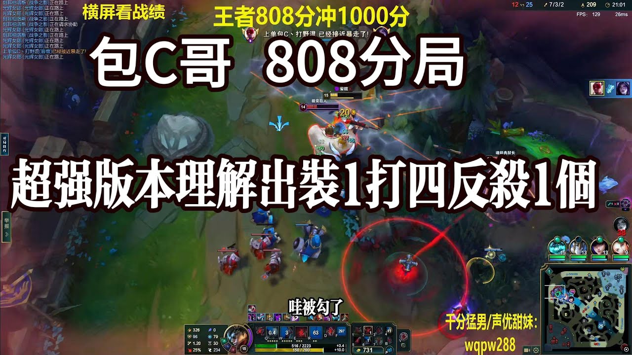 【包C哥官方频道】808分局超越版本理解出装，1打4反杀对面一个。李星VS蒙多