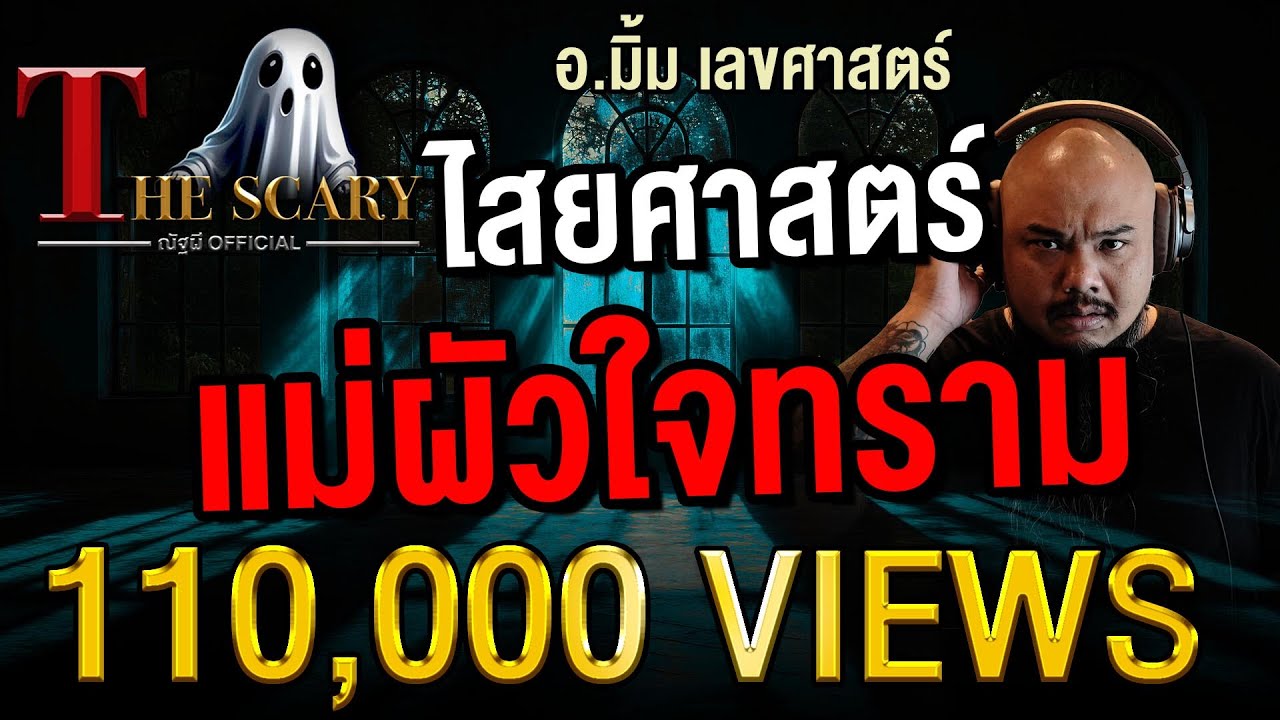 ไสยศาสตร์ แม่ผัวใจทราม l อ.มิ้ม เลขศาสตร์ l The Scary 17 ก.ค. 68 #Thescary