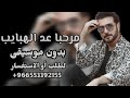 مرحبا عد الهبايب والسحايب والنخيل ماجد المهندس بدون موسيقى بدون حقوق التواصل 966553392155 زفات ترحيب