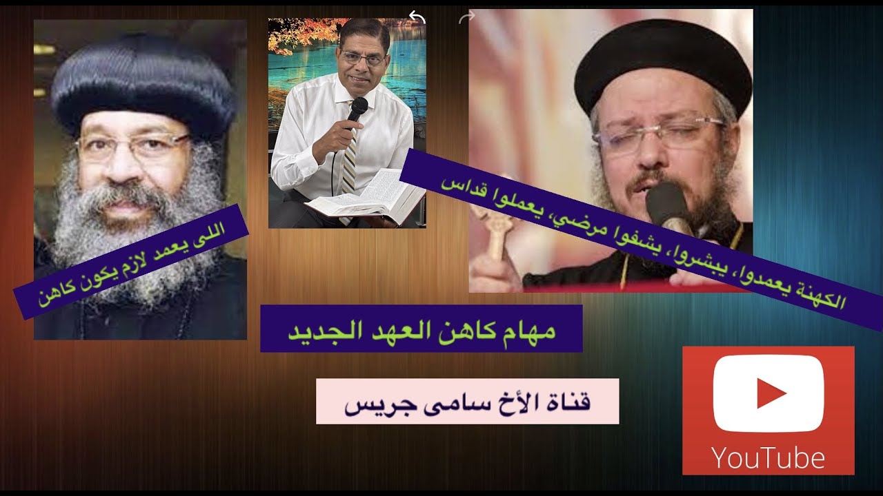 66- الرد على القمص داود لمعى، مهام كاهن العهد الجديد، الأخ سامى جريس