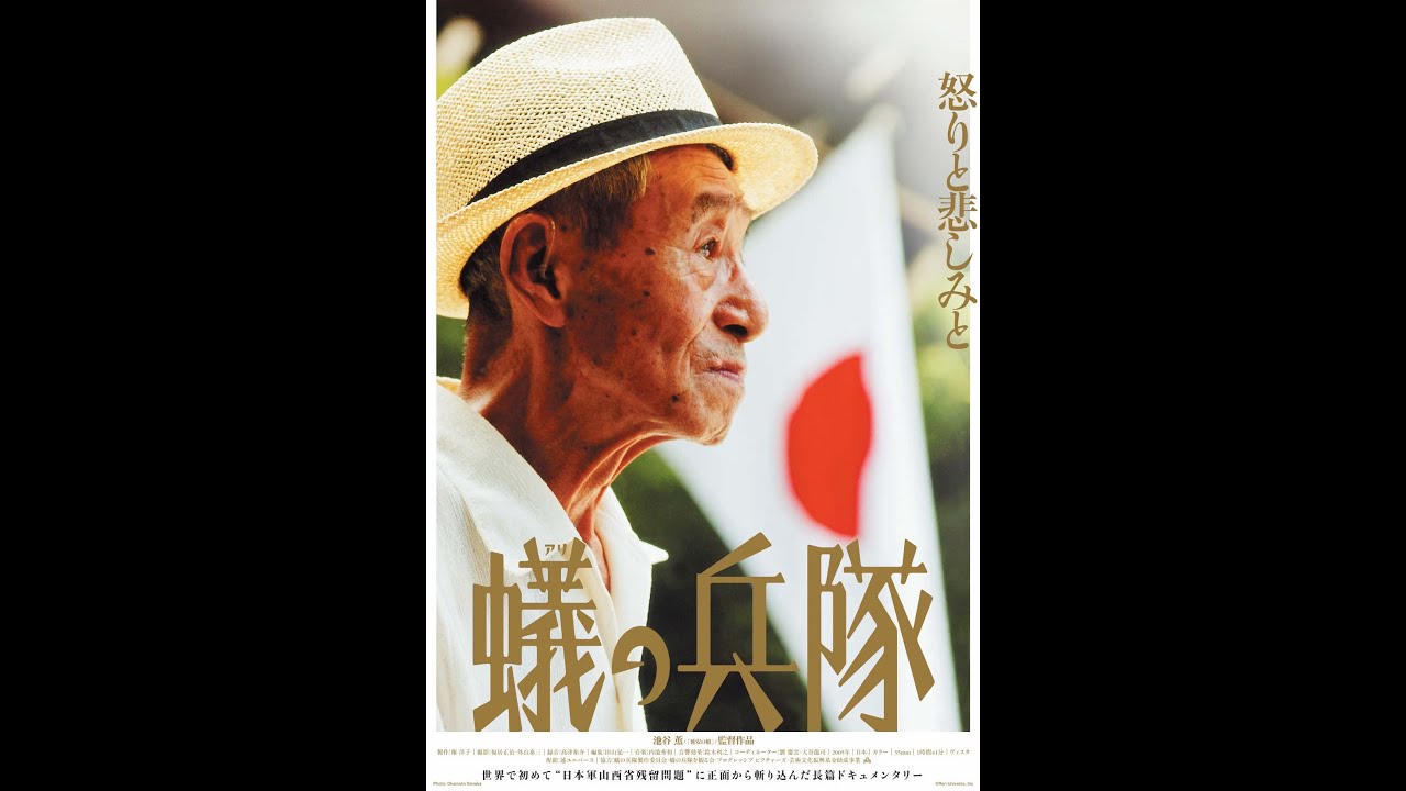 蟻の兵隊_戦後80年_予告編 - YouTube