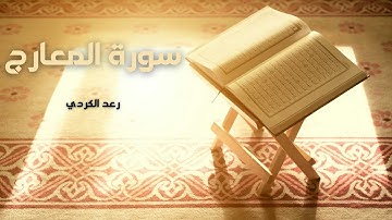 سورة المعارج مكررة القارئ رعد الكردي