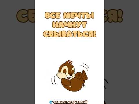 Если будешь улыбаться, все мечты начнут сбываться!