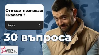 30 въпроса към Любомир Костов