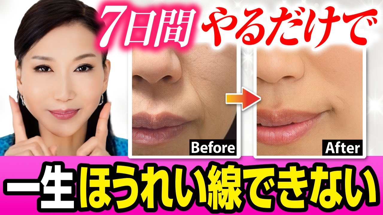 【ほうれい線】一生できない！口輪筋を徹底的に鍛えるだけでほうれい線・マリオネットラインも解消！たるんだ顔を引き締める