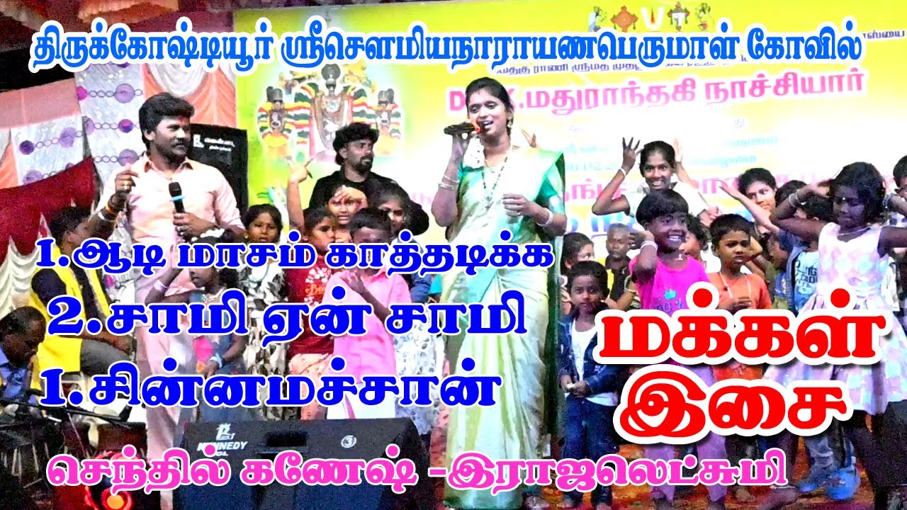 குழந்தைகளுடன் நடனம் ஆடிய செந்தில் கணேஷ்- ராஜலெட்சுமி kulanthaikal dance