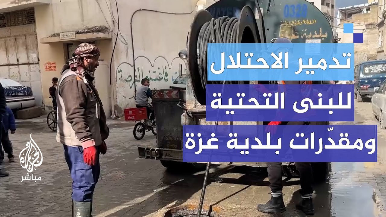 استمرار توقفها ينذر بكارثة.. تدمير الاحتلال للبنى التحتية ومقدّرات بلدية غزة
