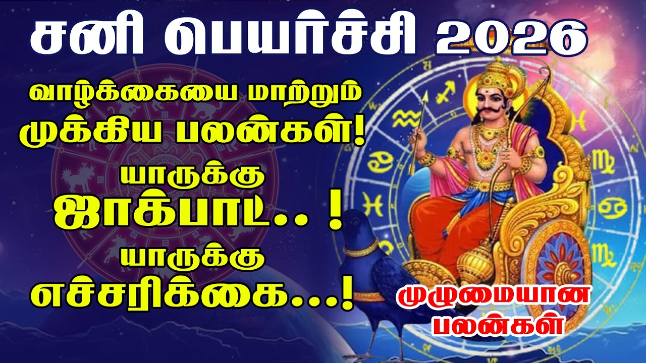 சனி பெயர்ச்சி 2026 – வாழ்க்கையை மாற்றும் முக்கிய பலன்கள்! யாருக்கு உயர்வு? யாருக்கு சோதனை?