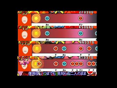 【太鼓の達人 Wii2】ラブ・ストーリーは突然に【全難易度同時再生】