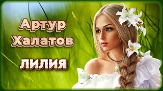 Артур Халатов - Лилия | Шансон Юга