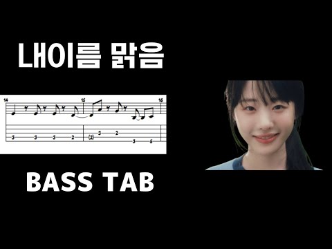 내 이름 맑음 (4-strings) - QWER