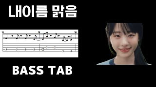 내 이름 맑음 (5-string) - QWER