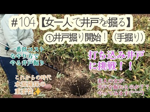 104 [Digging a well by myself as a woman] Part 1: Starting the dig