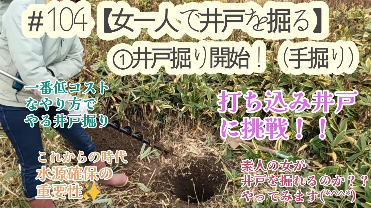 井戸を掘り 104【女一人で井戸を掘る】①井戸掘り開始！（手掘り） - YouTube