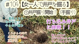 104【女一人で井戸を掘る】①井戸掘り開始！（手掘り） - YouTube