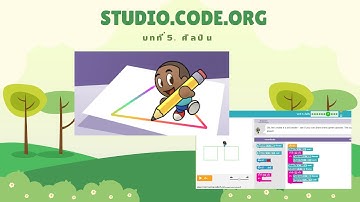 เกมศิลปิน เว็บ studio.code.org ep.2