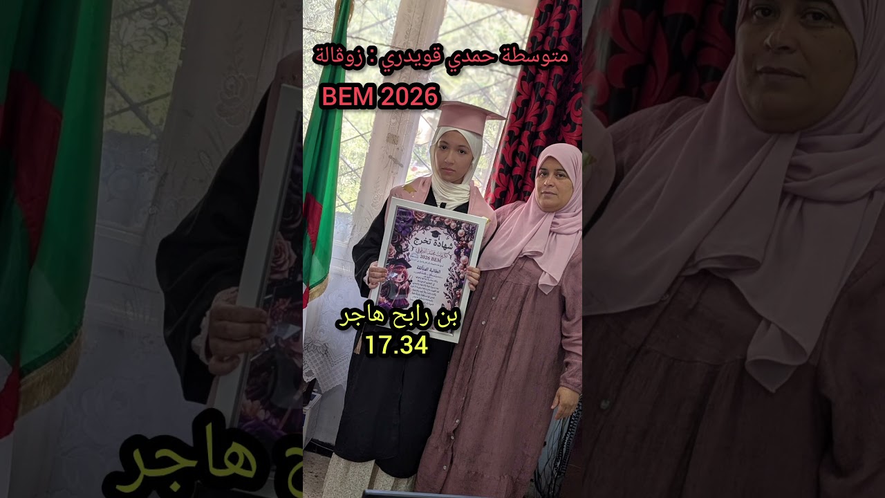 متوسطة حمدي قويدري زوڨالة المتفوقون الأوائل BEM 2026