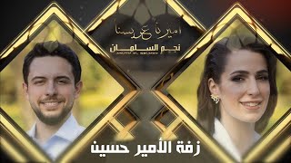 نجم السلمان   زفة الامير حسين                  سمعها