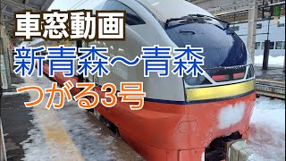 車窓動画 2043M 特急つがる3号 E751系4B (新青森駅～青森駅区間) @青森 2021.12.30.