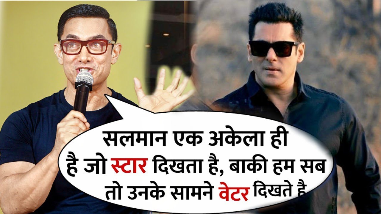 Aamir Khan told 'Salman Khan Is Bigger Star Than Me' | Best Admire by Him Aamir Khan told 'Salman Khan Is Bigger Star Than Me' | Best Admire by Him