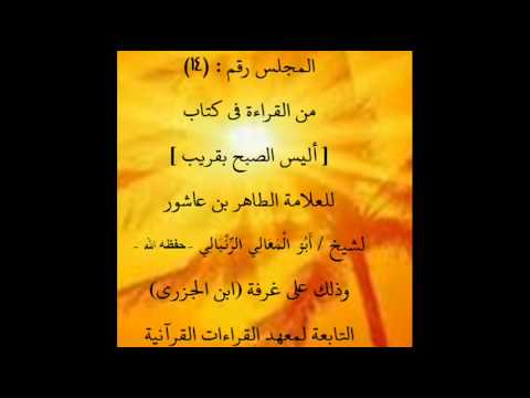 أليس الصبح بقريب 14