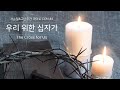 [사순절 고난주간 CCM 피아노 찬양모음 #2] 새벽예배 기도와 묵상을 위한 찬양 모음(CCM Compilation for Lent and Easter)