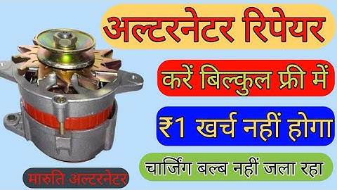 अल्टरनेटर रिपेयर करें बिल्कुल फ्री | Maruti Alternator Repair | Charging Bulb Nahin Jal Raha
