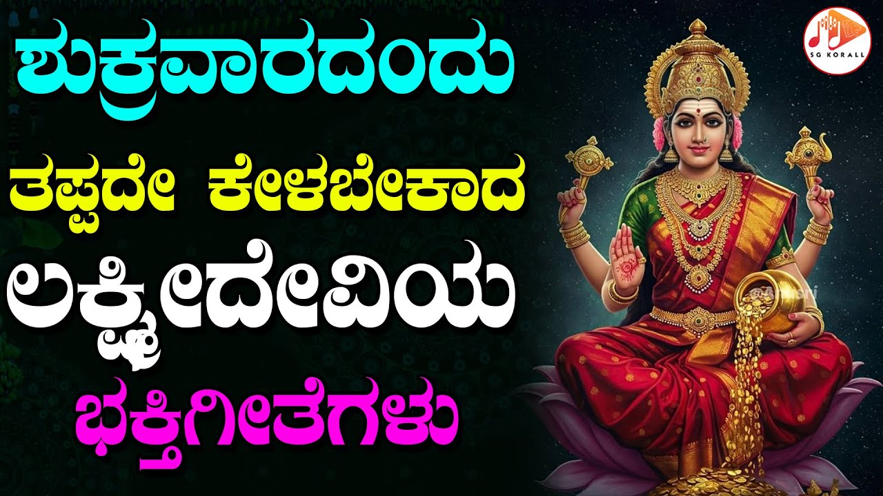 ಪ್ರತಿ ಶುಕ್ರವಾರದಂದು ತಪ್ಪದೇ ಕೇಳಬೇಕಾದ ಮಹಾಲಕ್ಷ್ಮಿ ಭಕ್ತಿಗೀತೆಗಳು | Maha Lakshmi Songs | SG KORALL
