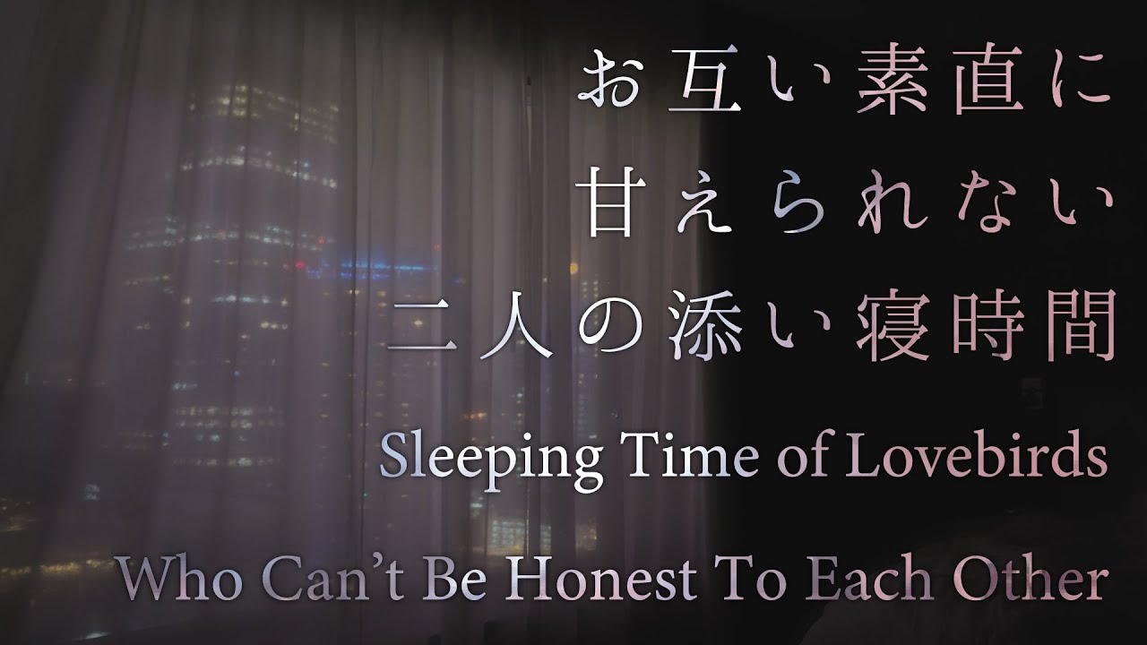 【女性向け】お互い素直に甘えられない二人の添い寝時間【シチュエーションボイス】
