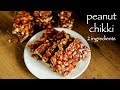 chikki recipe | peanut chikki recipe | groundnut chikki or shengdana chikki