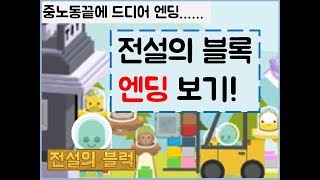 전설의블럭 엔딩★ screenshot 4