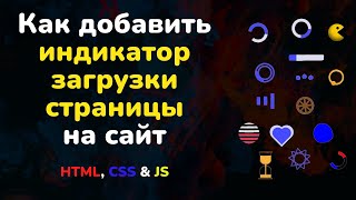 Как добавить индикатор загрузки страницы на сайт используя HTML, CSS & JS || Add Loader for Website