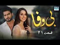 بی وفا قسمت 21 سریال پاکستانی با دوبله فارسی 1