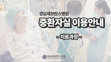 [강남세브란스] 중환자실 이용안내 _ ②치료과정