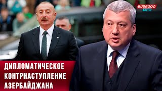 ⚡️️Тофик Зульфугаров о дипломатическом контрнаступлении Азербайджана