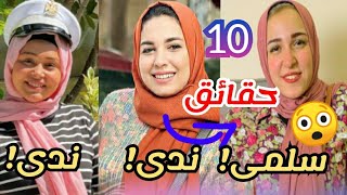 معلومات عن ندى جلجل وسلمى وندى!من افلام محمود الجمل وبرنس مصر#فانز_برنس