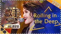 KZ谭定安 《Rolling in the Deep》-单曲纯享《歌手2018》第5期 Singer2018【歌手官方频道】