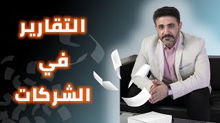 التقارير الذكية، تعلم كيف تستفيد من التقارير الادارية - كيف تحدد التقارير مصير الشركات | محمد أبوزيد