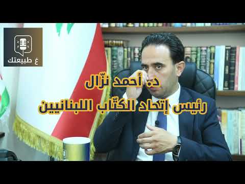 ع طبيعتك حلقة جديدة في الجزء الثاني مع د احمد نز ال رئيس اتحاد الكت اب اللبنانيين