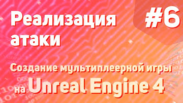 Реализация атаки | Создание мультиплеерной игры на Unreal Engine 4 - #6