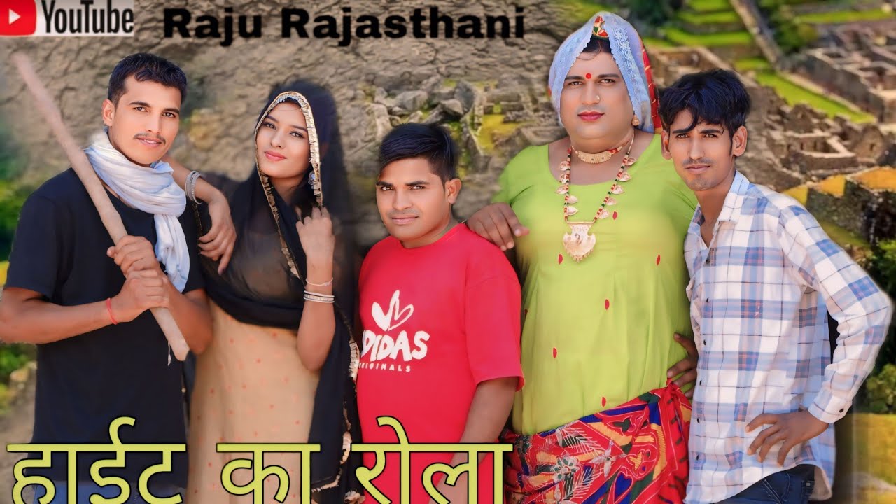 हाईट का रोला हरियाणवी राजस्थानी पारिवारिक कॉमेडी@ Raju Rajasthani