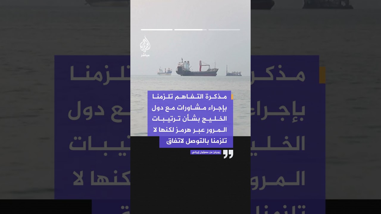 رويترز عن مصدرين إيرانيين كبيرين: لن نسمح بعودة الأوضاع في مضيق هرمز إلى ما كنت عليه قبل الحرب