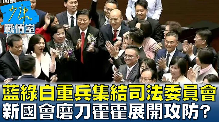 藍綠白重兵集結司法委員會 新國會磨刀霍霍展開攻防 少康戰情室@tvbssituationroom 20240223 - 天天要聞