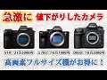 急激に値下がりしたカメラ ~ 特に高画素機がお得に買える!~